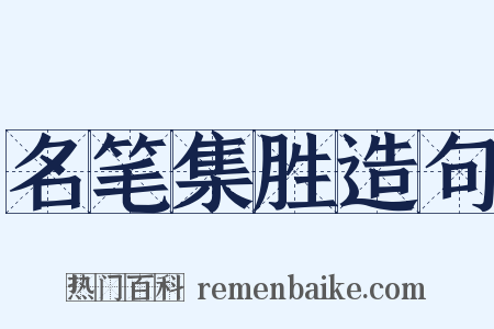 名笔集胜造句是什么意思的图片